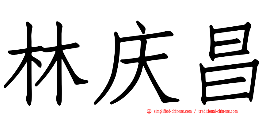林庆昌