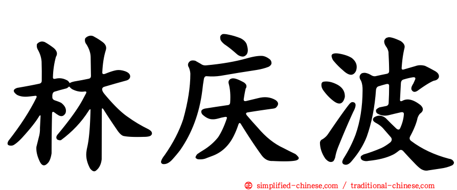 林庆波