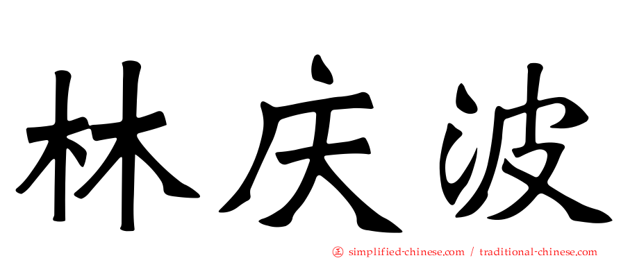林庆波