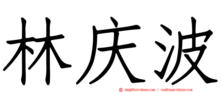 林庆波