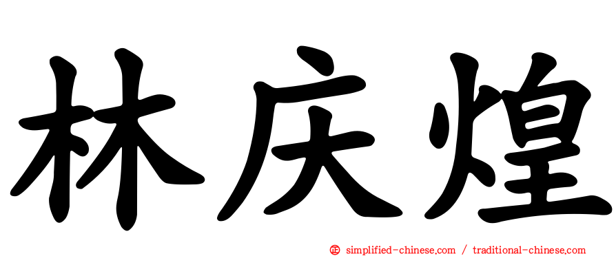 林庆煌