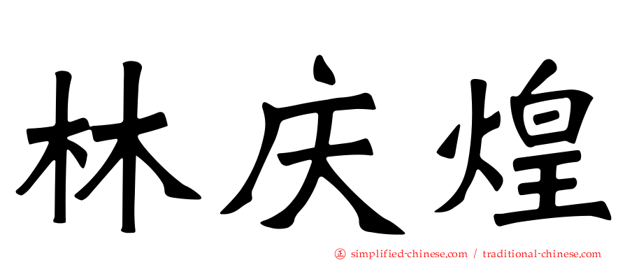 林庆煌