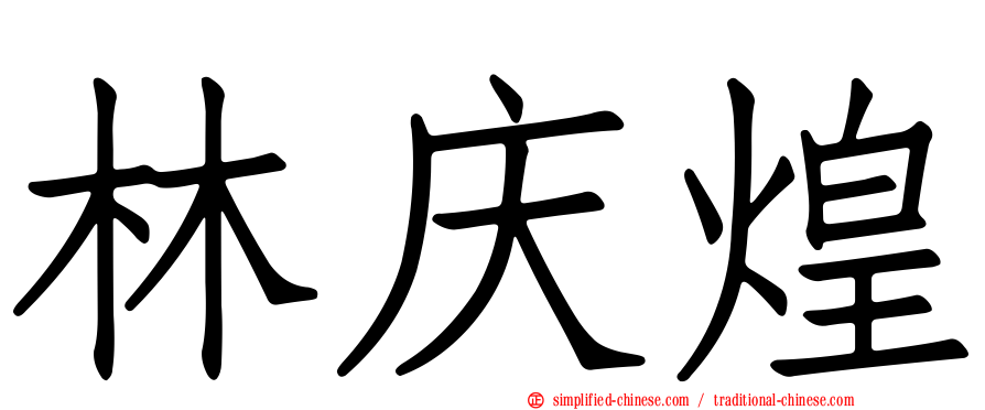 林庆煌