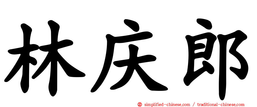 林庆郎