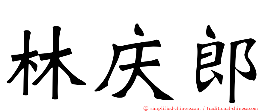 林庆郎