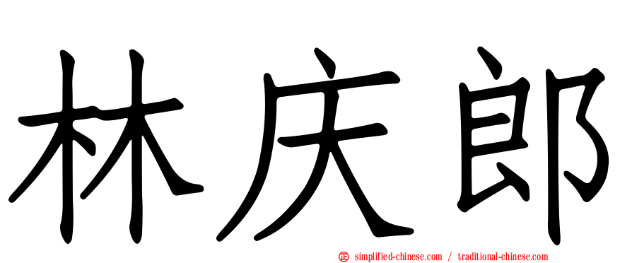 林庆郎