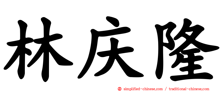 林庆隆