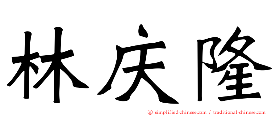 林庆隆