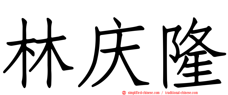 林庆隆