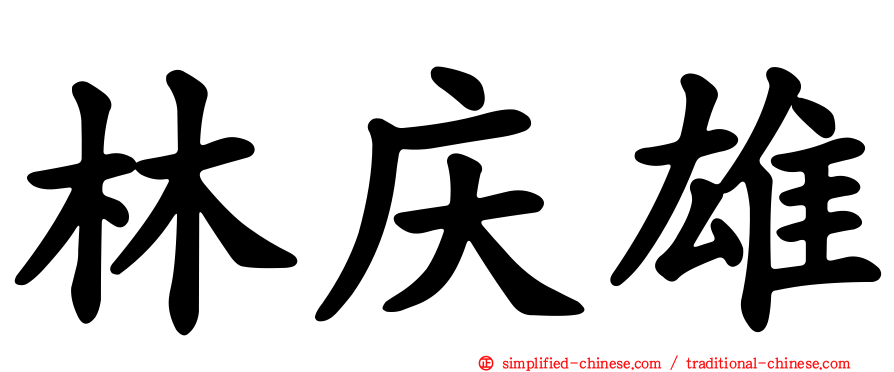 林庆雄