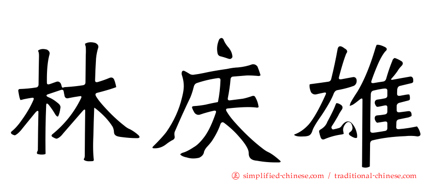 林庆雄