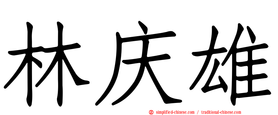 林庆雄