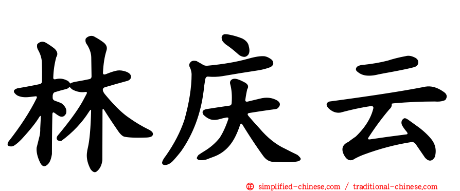 林庆云