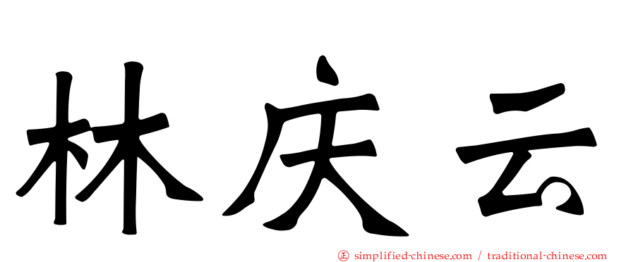 林庆云