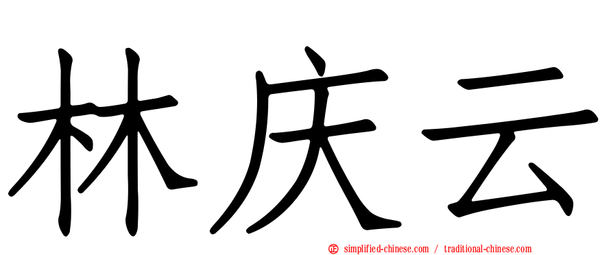 林庆云