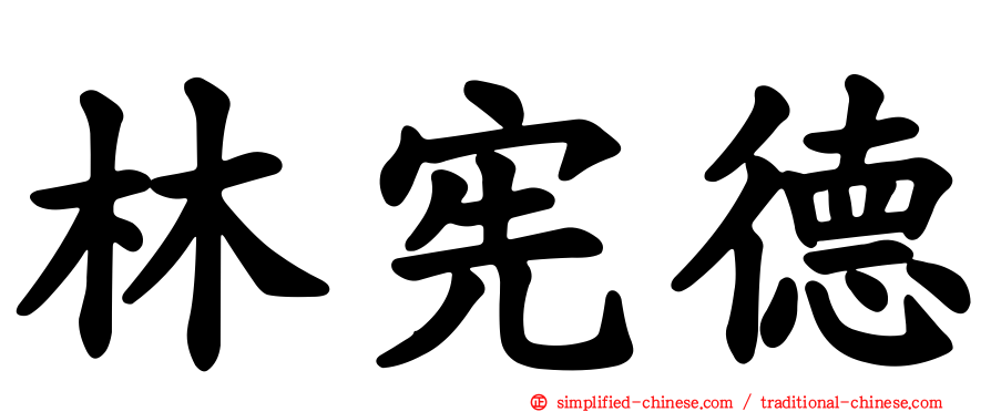 林宪德