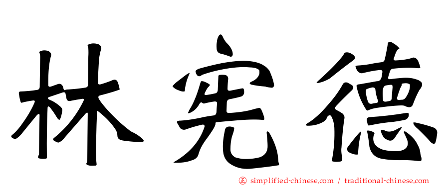 林宪德