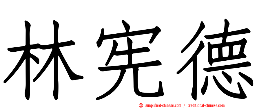 林宪德