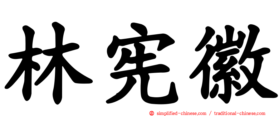 林宪徽