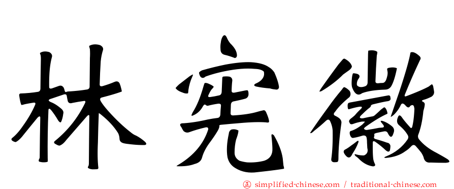林宪徽