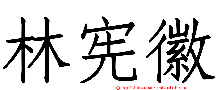 林宪徽