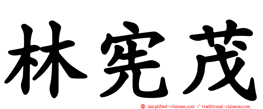 林宪茂