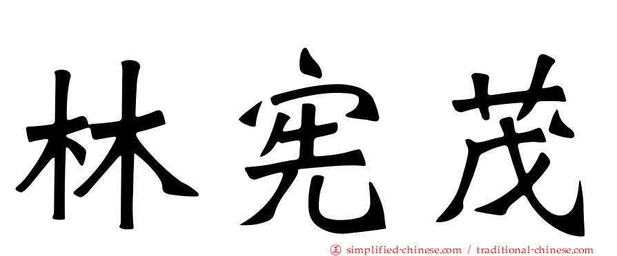 林宪茂