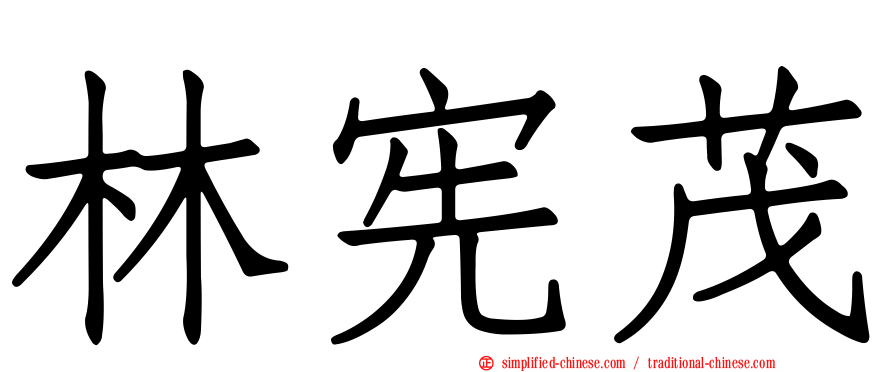 林宪茂