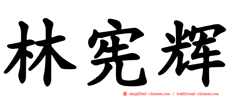 林宪辉