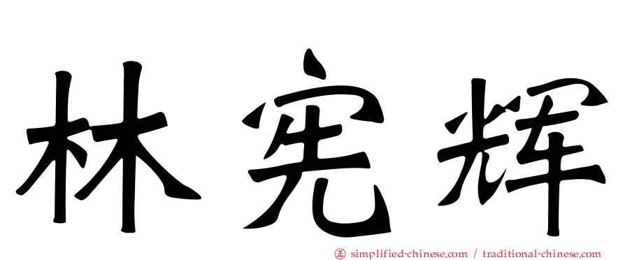林宪辉