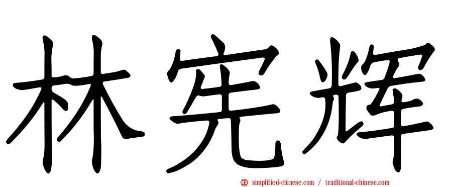 林宪辉