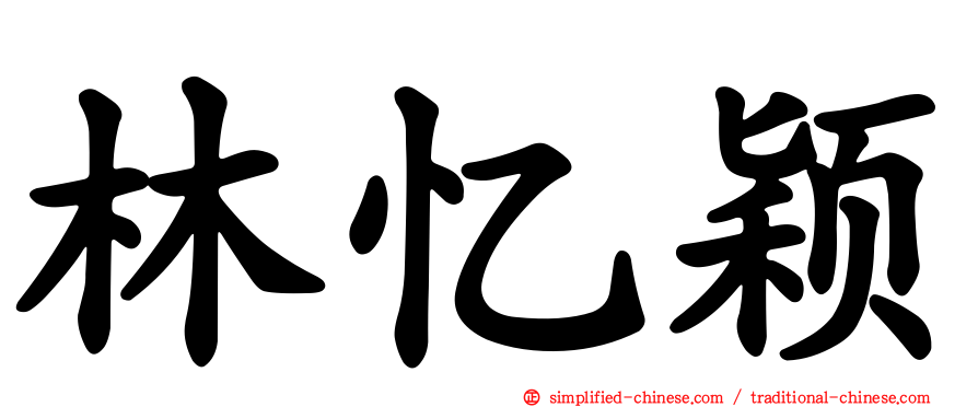 林忆颖
