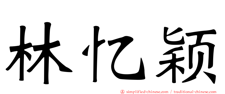 林忆颖