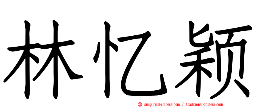 林忆颖