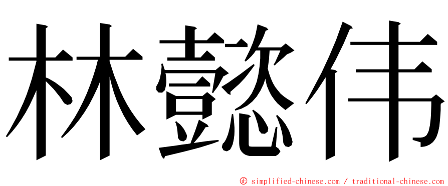 林懿伟 ming font
