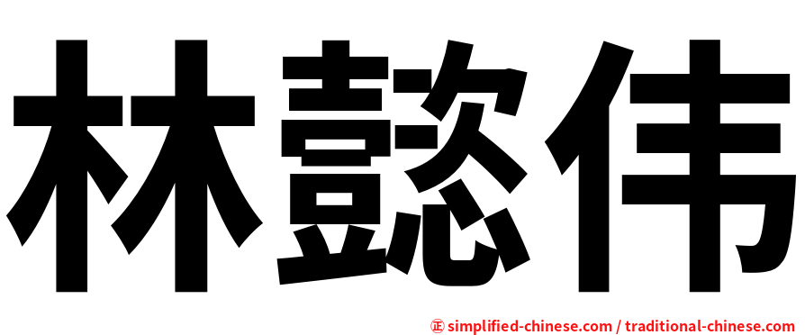 林懿伟
