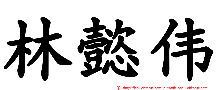 林懿伟