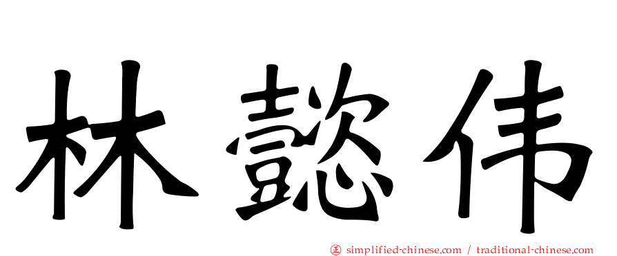 林懿伟