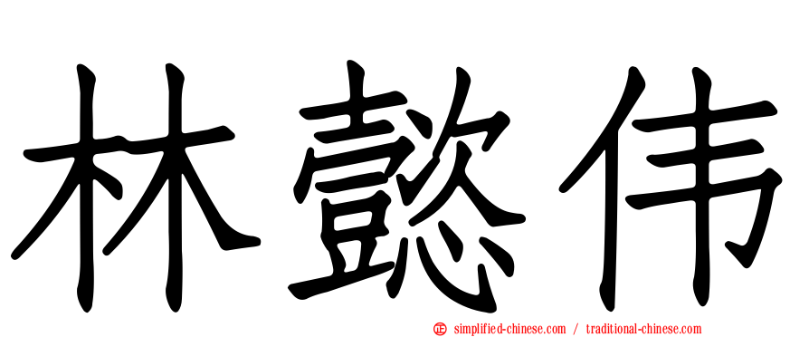 林懿伟