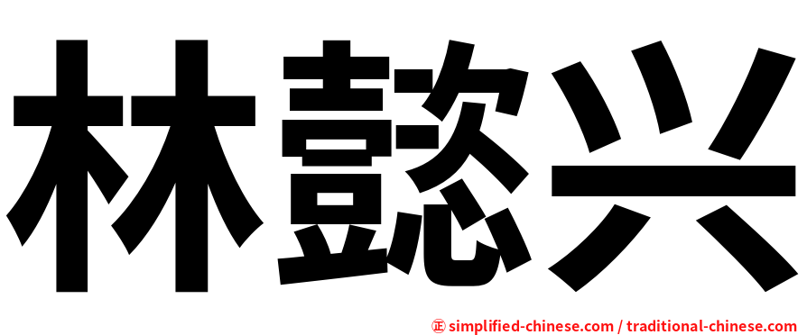 林懿兴