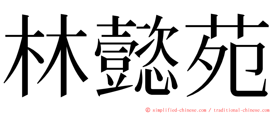 林懿苑 ming font