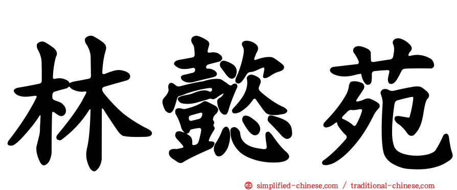 林懿苑