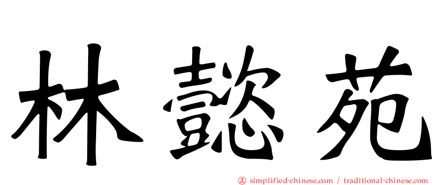 林懿苑
