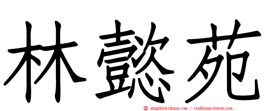 林懿苑