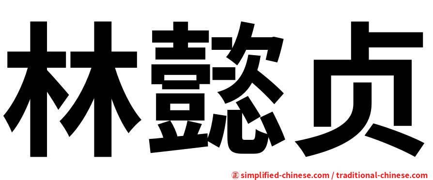 林懿贞