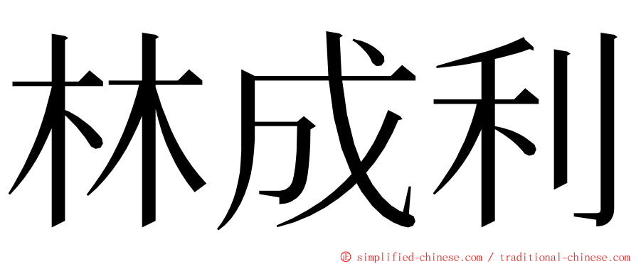 林成利 ming font