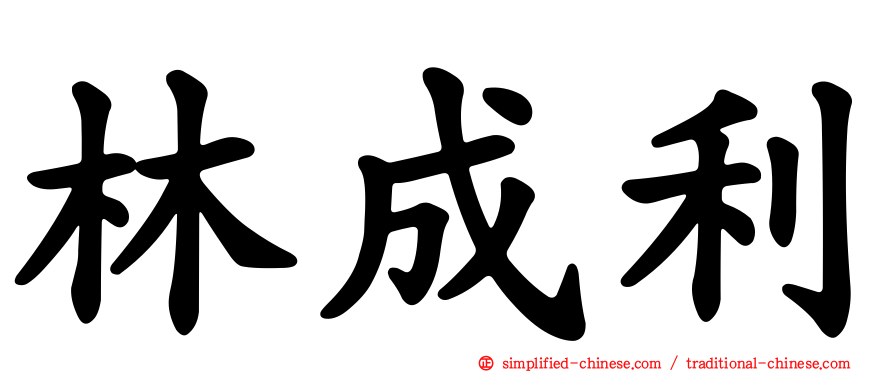 林成利