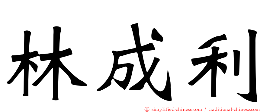 林成利