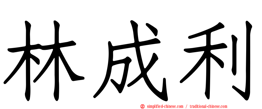 林成利