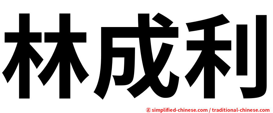 林成利